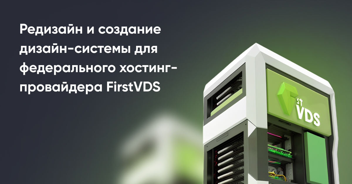 Редизайн и дизайн-система FirstVDS — Адикт