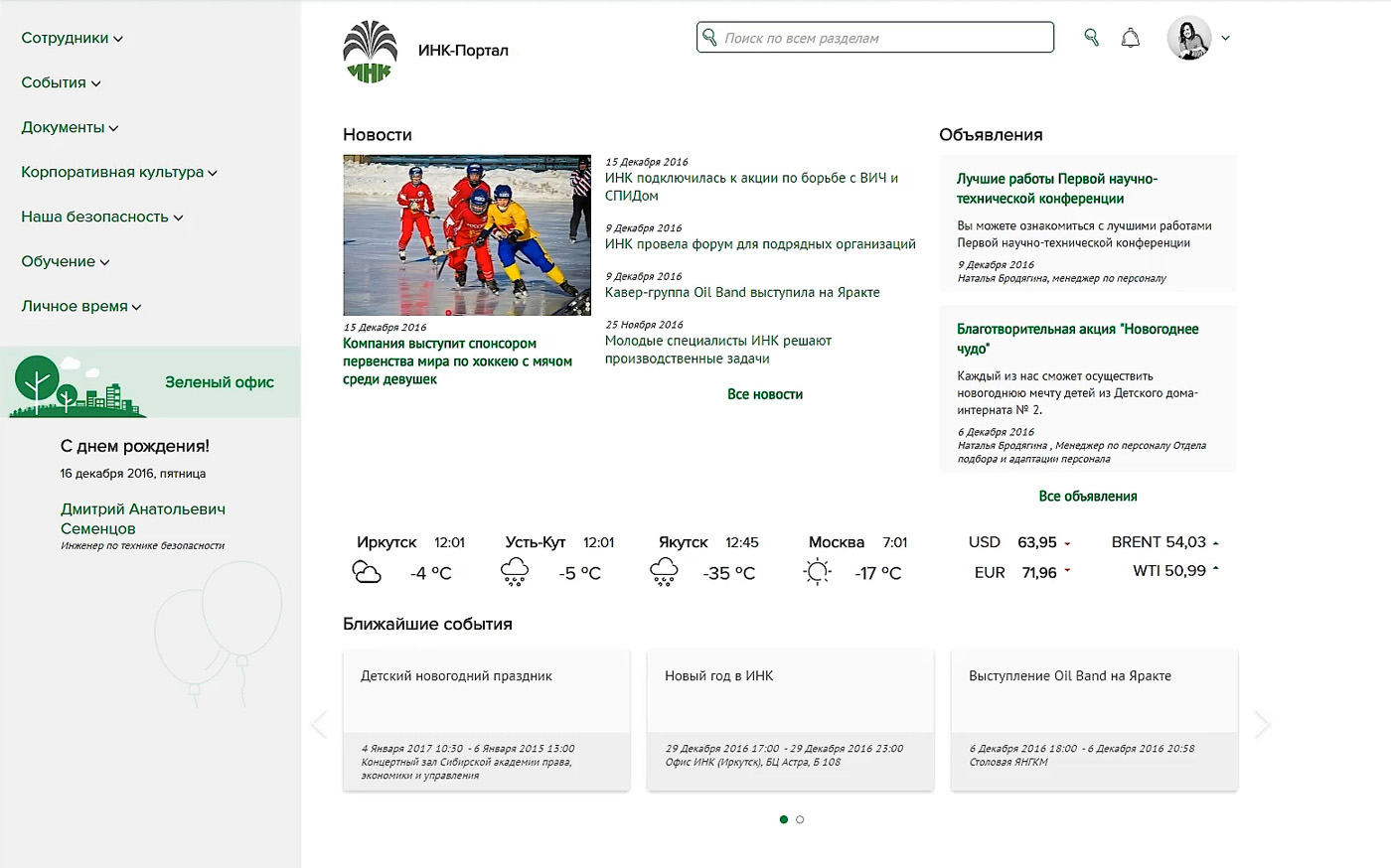 Интранет-портал Иркутской нефтяной компании