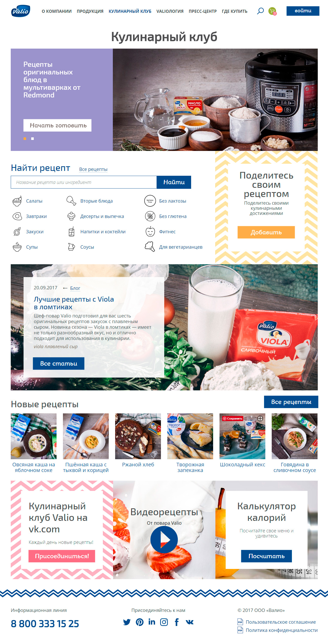 Valio — десктоп версия