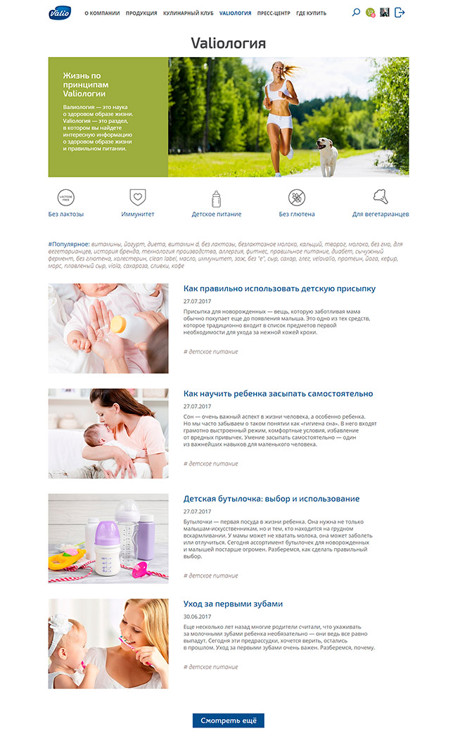 Valio — блог раздел 1